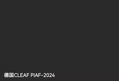 德国CLEAF PIAF-2024